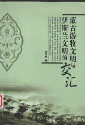 book 蒙古游牧文明与伊斯兰文明的交汇