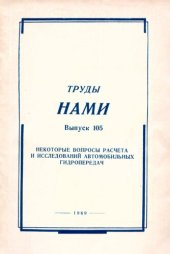 book Некоторые вопросы расчета и исследований автомобильных гидропередач