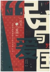 book “民主”与“爱国”：战后日本的民族主义与公共性