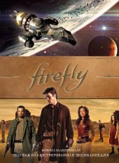 book Firefly: Полная иллюстрированная энциклопедия