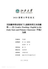 book 交际翻译理论视角下儿童教育类文本的翻译——以Creative Teaching:English in the Early Years and Primary Classroom（节选）为例