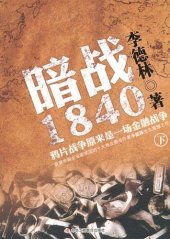 book 暗战1840:鸦片战争原来是一场金融战争(下)