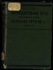 book Законодательные акты, вызванные войной 1914-1916 гг. Том IV