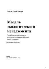 book Модель экологического менеджмента: Разработка собственного экологического плана действий вашей компании