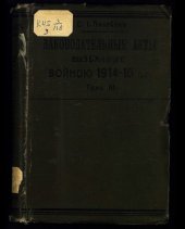 book Законодательные акты, вызванные войной 1914-1916 гг. Том III