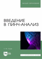 book Введение в пинч-анализ: учебное пособие для вузов