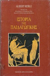 book Ιστορία της παιδαγωγικής