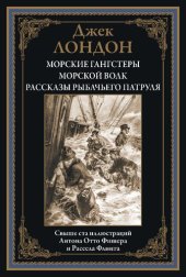 book Морские гангстеры. Морской волк. Рассказы рыбачьего патруля
