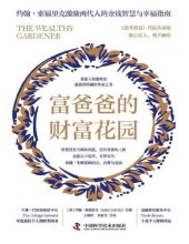 book 富爸爸的财富花园：普通人积累财富最值得收藏的传家之书