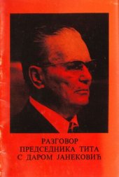 book Razgovor predsednika Tita s Darom Janeković: objavljen u "Vjesniku", 2. februara 1976 godine