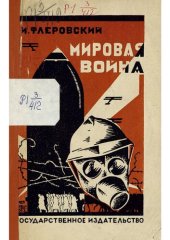 book Мировая война.