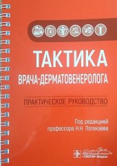 book Тактика врача-дерматовенеролога. Практическое руководств