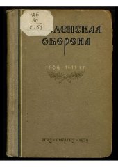 book Смоленская оборона 1609-1611 гг.