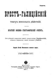 book Брест-галицийский театр военных действий. Крат. воен.-геогр. очерк