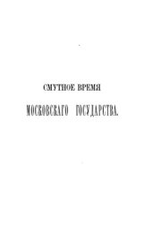 book Смутное время Московского государства 1604-1613 гг. Выпуск 9-й. Четвертчики смутного времени (1604-1617)