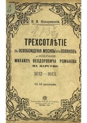 book Трехсотлетие с освобождения Москвы от поляков и избрания Михаила Федоровича Романова на царство 1612-1613
