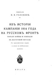 book Из истории кампании 1914 года на Русском фронте начало войны и операции в Восточной Пруссии