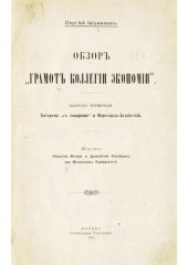 book Обзор "Грамот коллегии экономии". Выпуск четвертый