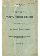 book Обзор "Грамот коллегии экономии". Выпуск третий