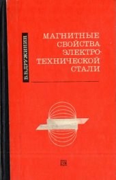 book Магнитные свойства электротехнической стали