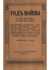 book Год войны : с 19-го июля 1914 г. по 19-е июля 1915 г.