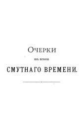 book Очерки из истории Смутного времени