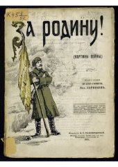 book За Родину! : (картины войны).