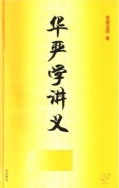 book 华严学讲义