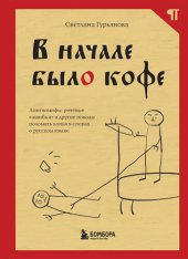 book В начале было кофе. Лингвомифы, речевые «ошибки» и другие поводы поломать копья в спорах о русском языке