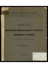 book Бюро для облегчения положения русских подданных, находящихся за границей : (15 августа - 15 ноября 1914 года).