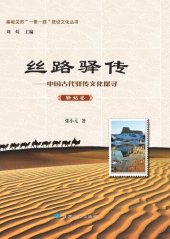 book 丝路驿传: 中国古代驿传文化探寻. 驿站卷