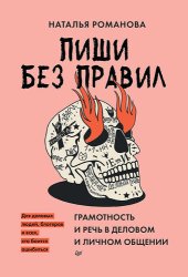 book Пиши без правил: грамотность и речь в деловом и личном общении