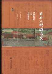book 日本人的姓与名：江户时代的人名为何消失了