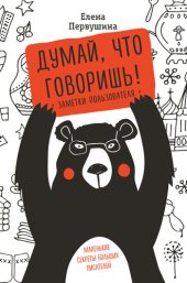 book Думай, что говоришь