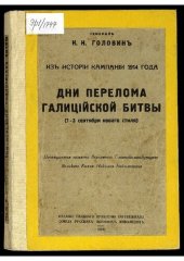 book Дни перелома Галицийской битвы : (1-3 сентября нового стиля [1914 года]). (Из истории кампании 1914 года ; Т. 4)