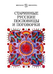 book Старинные русские пословицы и поговорки.