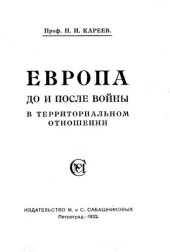 book Европа до и после войны в территориальном отношении