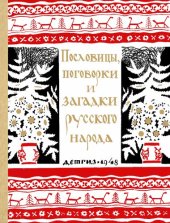 book Пословицы, поговорки и загадки русского народа.