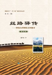 book 丝路驿传: 中国古代驿传文化探寻. 驿道卷