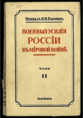 book Военные усилия России в мировой войне. Т. 2.