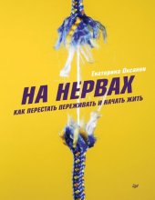 book На нервах. Как перестать переживать и начать жить