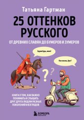 book 25 оттенков русского. От древних славян до бумеров и зумеров