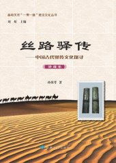 book 丝路驿传: 中国古代驿传文化探寻. 驿媒卷