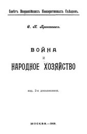 book Война и народное хозяйство
