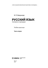 book Русский язык учебник  в 2 частях, Ч. 2. Синтаксис и пунктуация