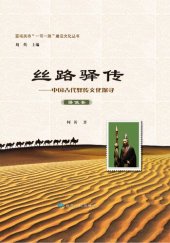 book 丝路驿传: 中国古代驿传文化探寻. 驿使卷