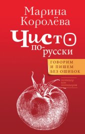 book Чисто по-русски. Говорим и пишем без ошибок