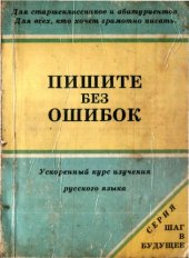 book Пишите без ошибок: ускоренный курс изучения русского языка