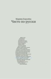 book Чисто по-русски. Говорим и пишем без ошибок