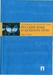 book Русский язык и культура речи: курс лекций